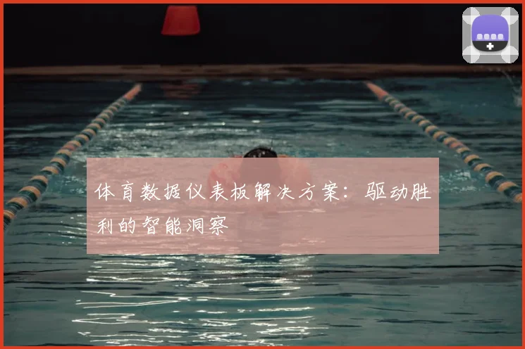 体育数据仪表板解决方案：驱动胜利的智能洞察