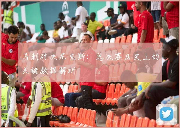 马刺对决尼克斯:总决赛历史上的关键数据解析