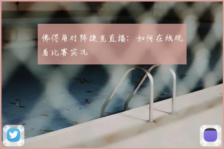 佛得角对阵捷克直播：如何在线观看比赛实况
