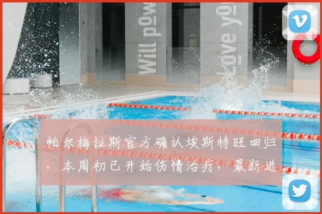 帕尔梅拉斯官方确认埃斯特旺回归，本周初已开始伤情治疗，最新进展解析