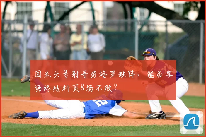 国米头号射手劳塔罗缺阵，能否客场终结科莫8场不败？