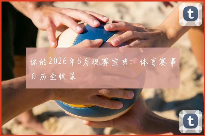 你的2026年6月观赛宝典：体育赛事日历全收录