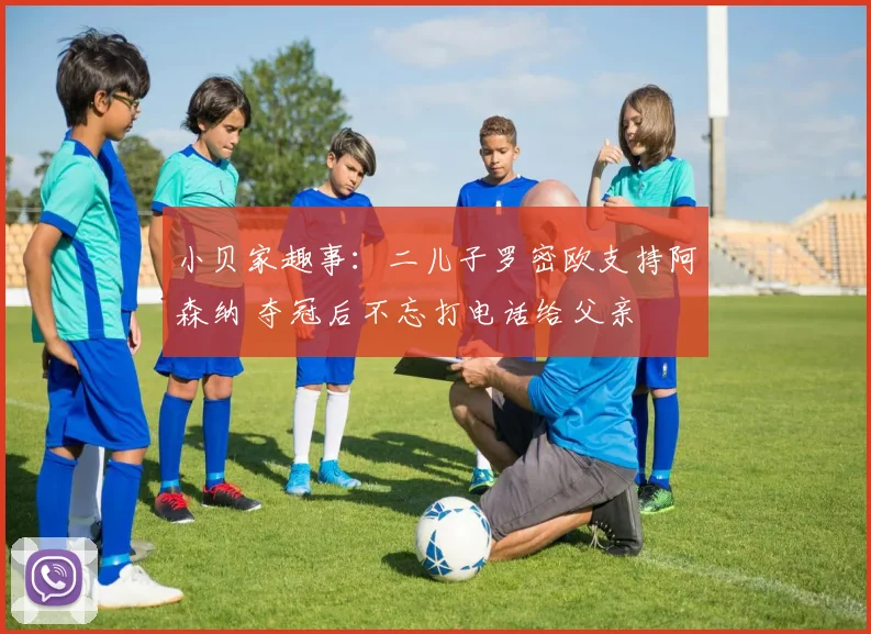 小贝家趣事：二儿子罗密欧支持阿森纳 夺冠后不忘打电话给父亲