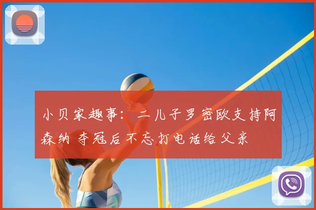 小贝家趣事:二儿子罗密欧支持阿森纳 夺冠后不忘打电话给父亲